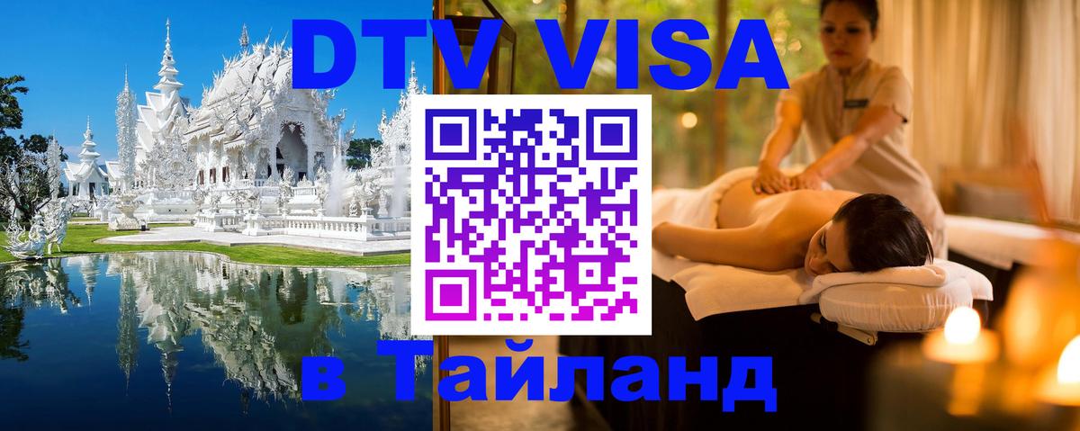 DTV Visa Thailand — прайс и условия, виза без дополнительных документов - 18.11.2025 